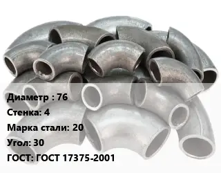 Отвод стальной 76х4 Сталь: 20 Угол:30 ГОСТ: ГОСТ 17375-2001
